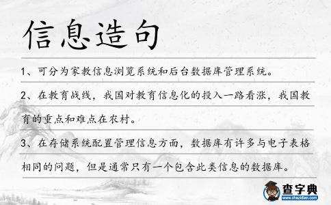 信息造句