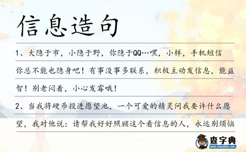 信息造句