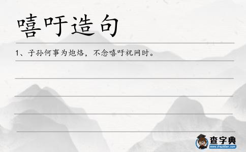 嘻吁造句