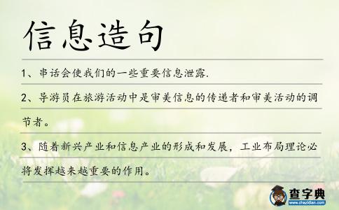 信息造句