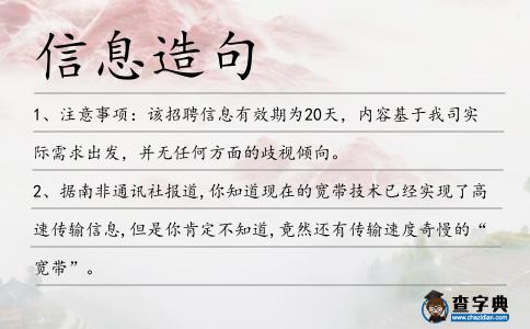 信息造句