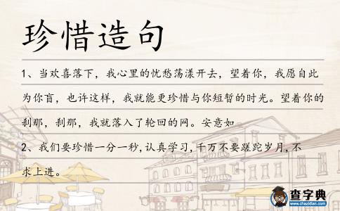 珍惜造句