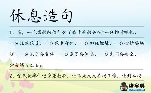 休息造句
