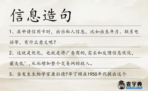 信息造句