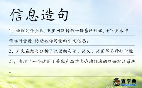 信息造句