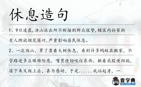 休息造句