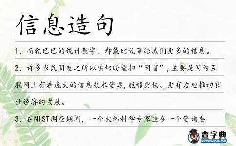 信息造句