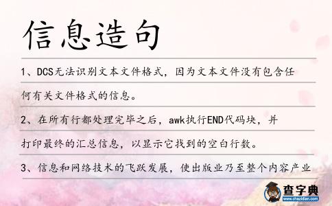 信息造句