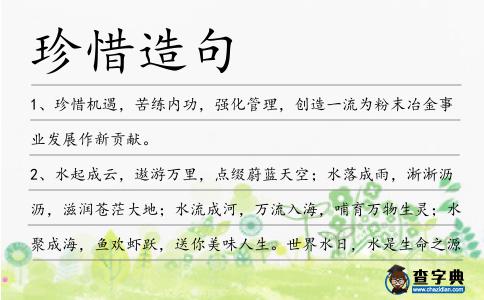 珍惜造句
