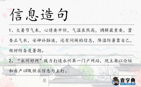 信息造句