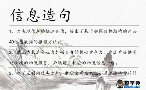 信息造句