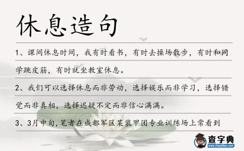 休息造句
