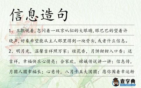 信息造句