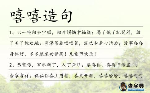 嘻嘻造句