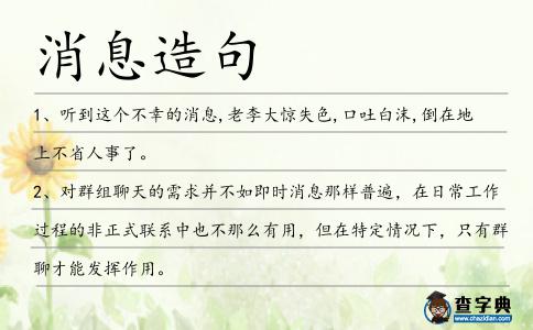 消息造句