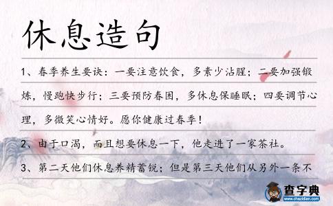 休息造句