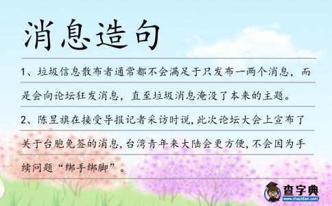 消息造句