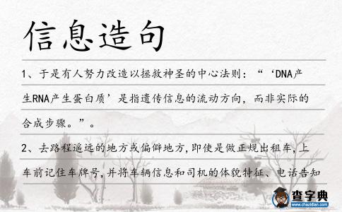 信息造句