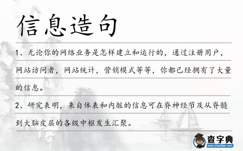 信息造句