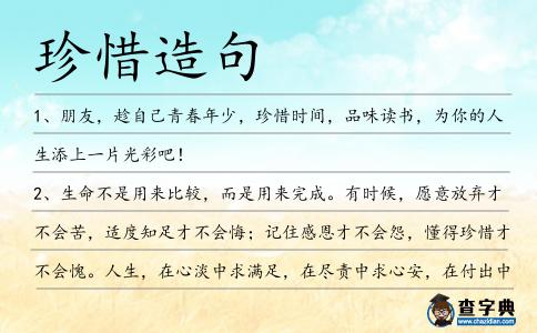 珍惜造句