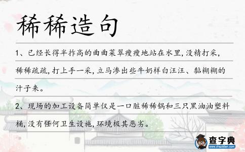 稀稀造句