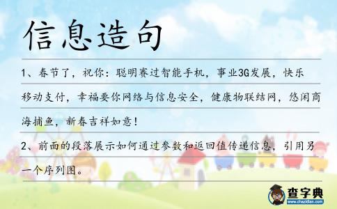 信息造句
