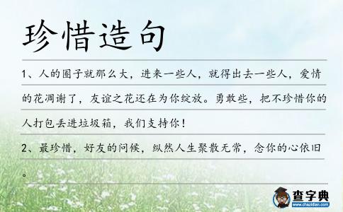 珍惜造句