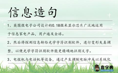 信息造句