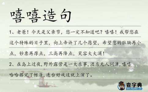 嘻嘻造句