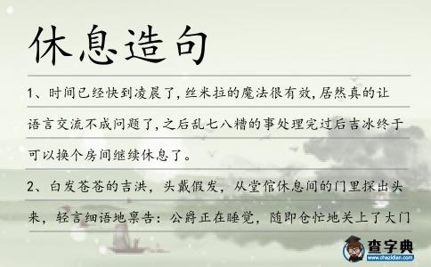 休息造句