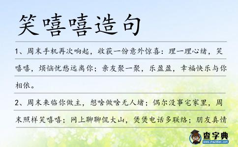 笑嘻嘻造句