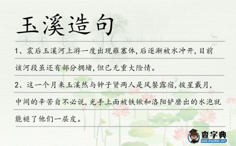 玉溪造句