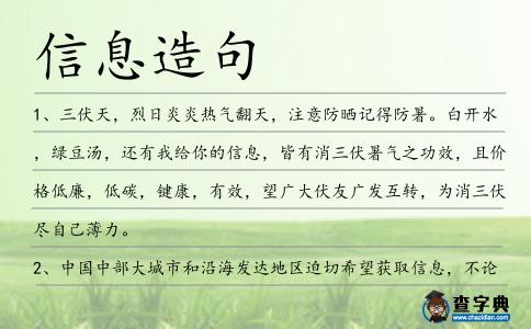 信息造句