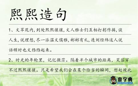 熙熙造句