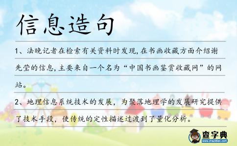 信息造句