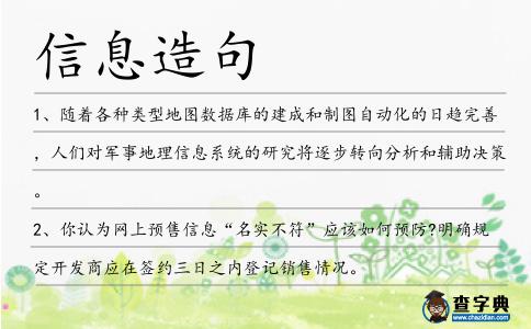 信息造句
