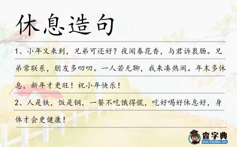 休息造句