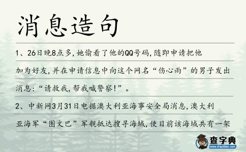 消息造句
