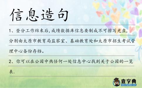 信息造句