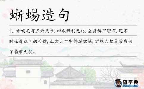 蜥蜴造句