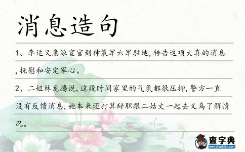 消息造句