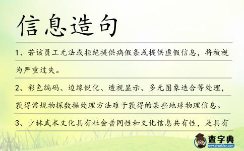 信息造句