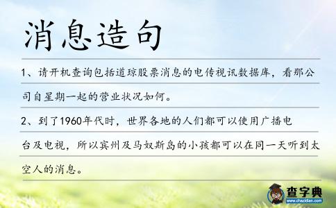 消息造句