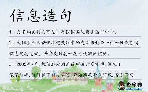 信息造句