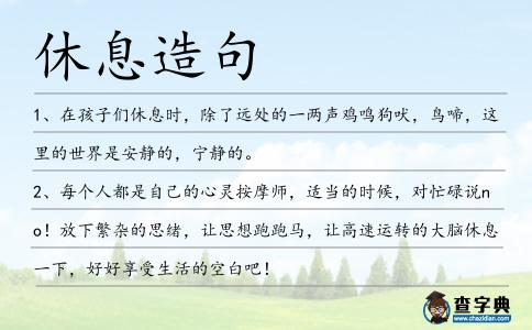 休息造句
