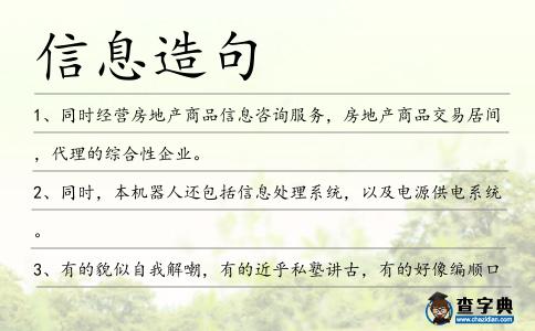 信息造句