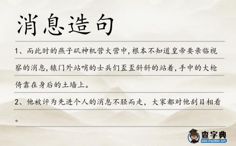 消息造句