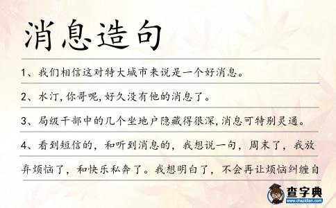 消息造句