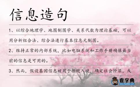 信息造句