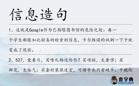 信息造句